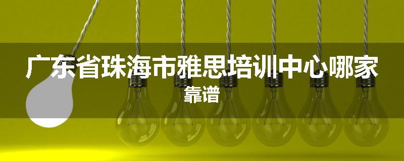 广东省珠海市雅思培训中心哪家靠谱