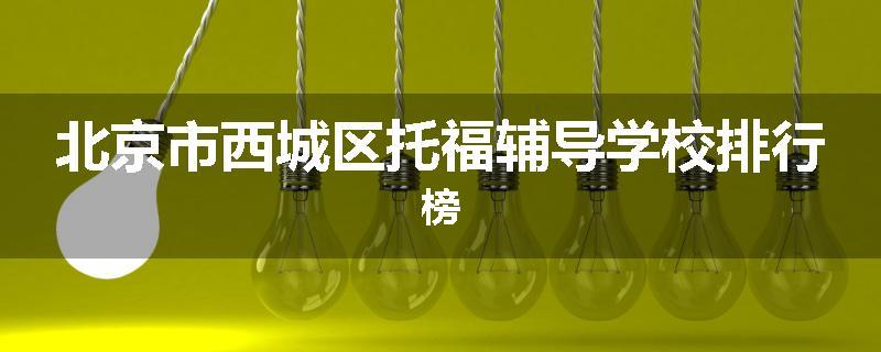 北京市西城区托福辅导学校排行榜