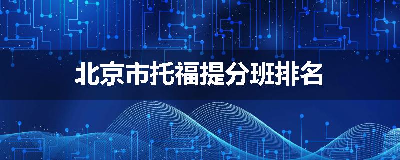 北京市托福提分班排名