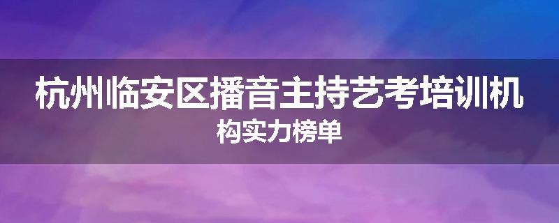 杭州临安区播音主持艺考培训机构实力榜单