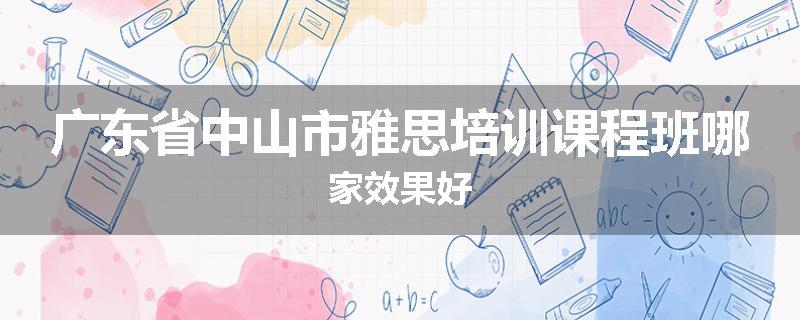 广东省中山市雅思培训课程班哪家效果好