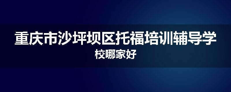 重庆市沙坪坝区托福培训辅导学校哪家好
