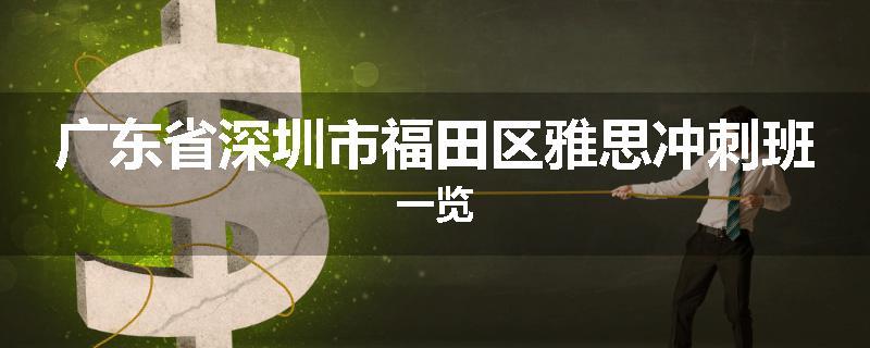 广东省深圳市福田区雅思冲刺班一览