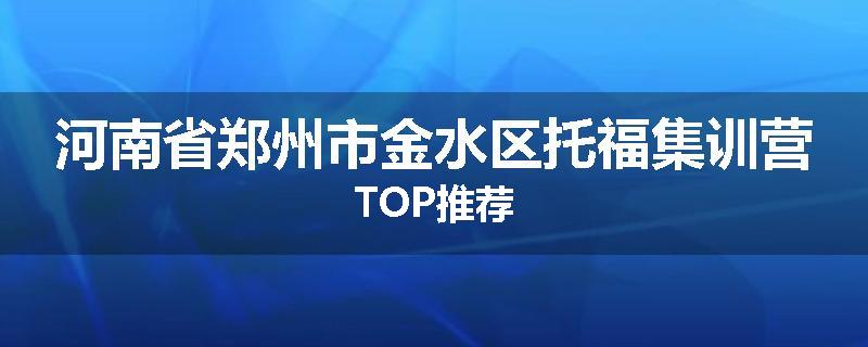 河南省郑州市金水区托福集训营TOP推荐