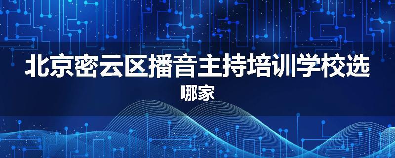 北京密云区播音主持培训学校选哪家