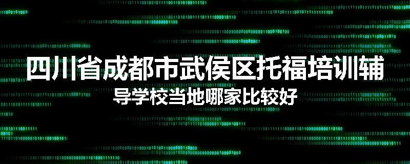 四川省成都市武侯区托福培训辅导学校当地哪家比较好