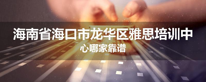 海南省海口市龙华区雅思培训中心哪家靠谱