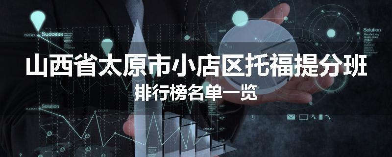 山西省太原市小店区托福提分班排行榜名单一览