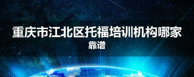 重庆市江北区托福培训机构哪家靠谱
