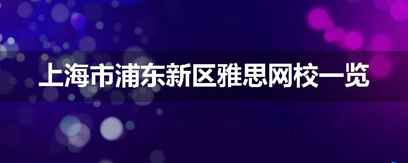 上海市浦东新区雅思网校一览