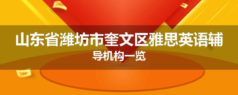 山东省潍坊市奎文区雅思英语辅导机构一览