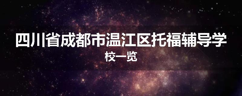 四川省成都市温江区托福辅导学校一览