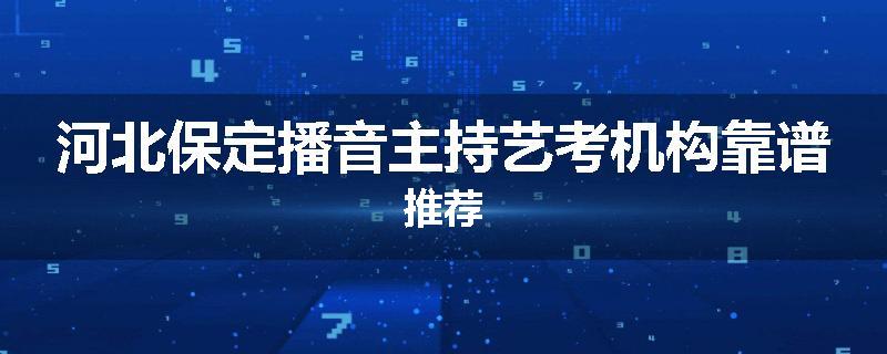 河北保定播音主持艺考机构靠谱推荐