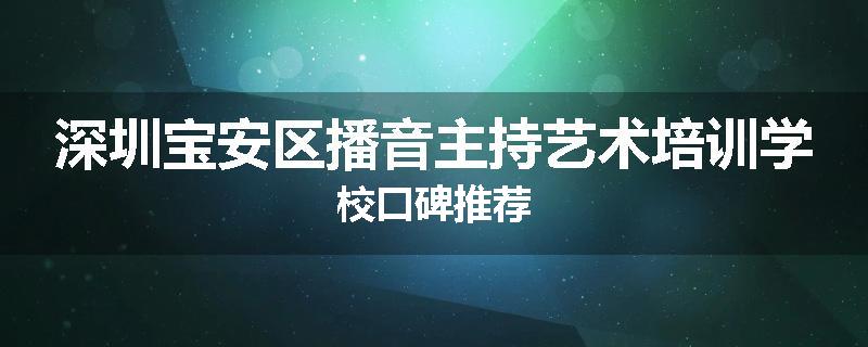 深圳宝安区播音主持艺术培训学校口碑推荐