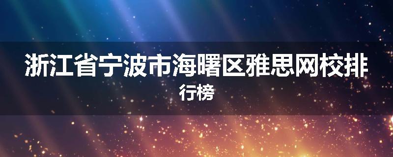 浙江省宁波市海曙区雅思网校排行榜