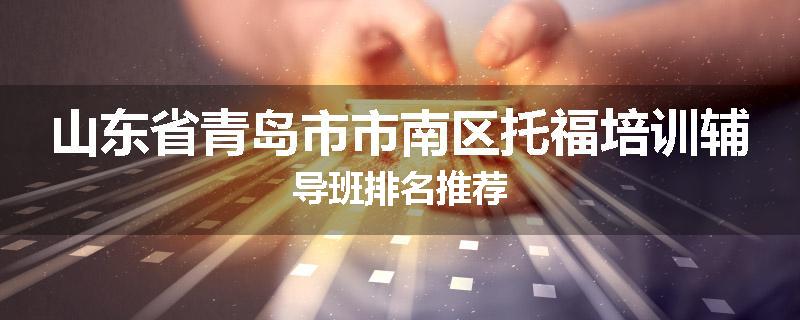 山东省青岛市市南区托福培训辅导班排名推荐