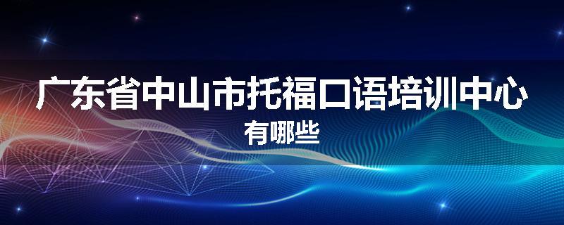 广东省中山市托福口语培训中心有哪些