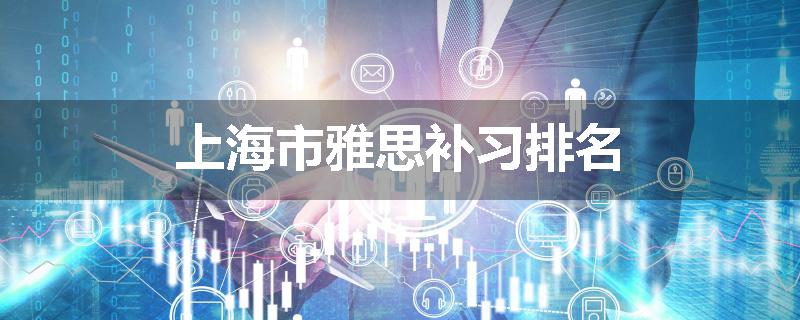 上海市雅思补习排名