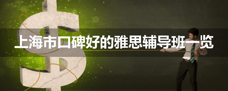 上海市口碑好的雅思辅导班一览
