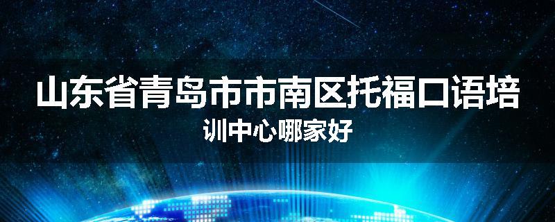 山东省青岛市市南区托福口语培训中心哪家好
