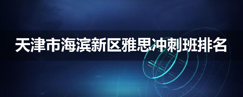 天津市海滨新区雅思冲刺班排名