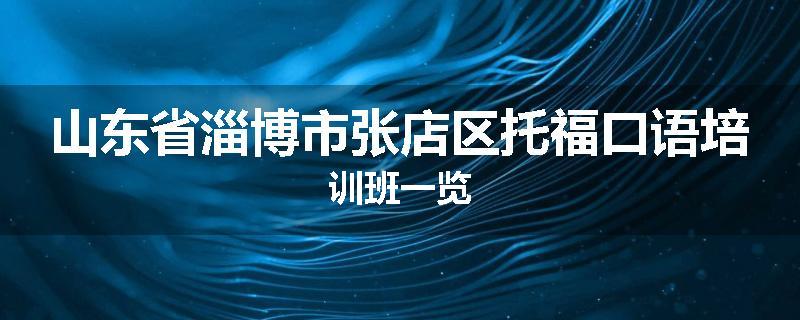 山东省淄博市张店区托福口语培训班一览