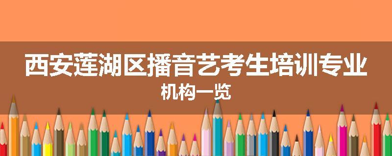 西安莲湖区播音艺考生培训专业机构一览