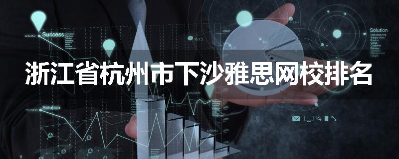 浙江省杭州市下沙雅思网校排名