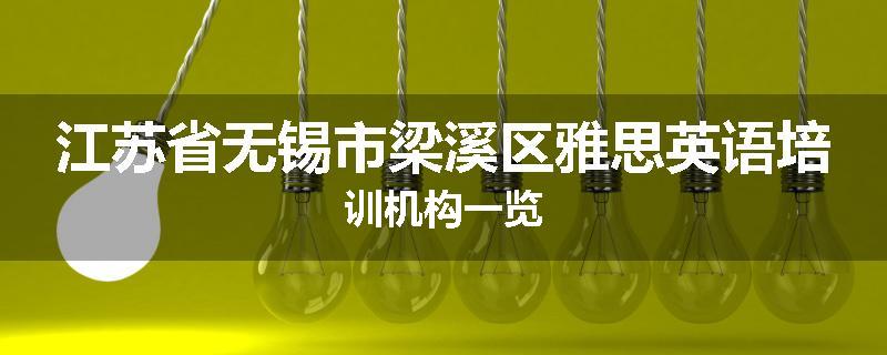 江苏省无锡市梁溪区雅思英语培训机构一览
