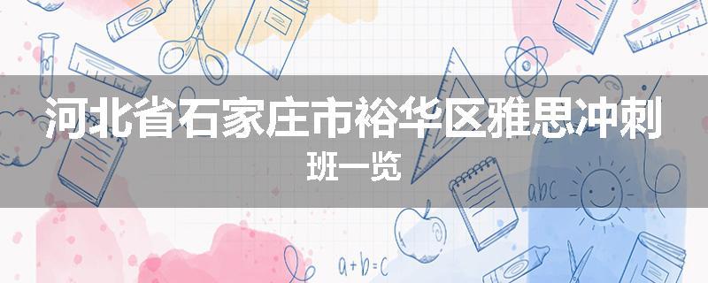 河北省石家庄市裕华区雅思冲刺班一览