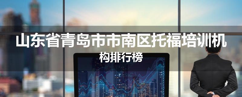山东省青岛市市南区托福培训机构排行榜