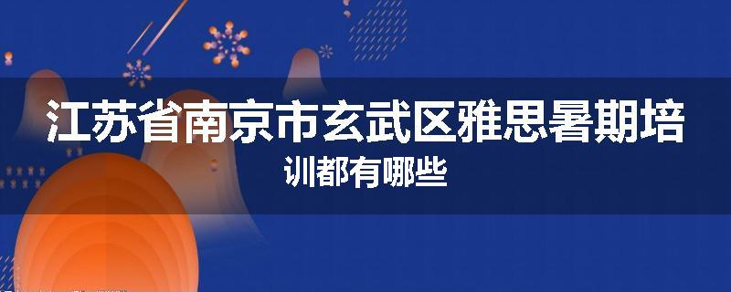 江苏省南京市玄武区雅思暑期培训都有哪些