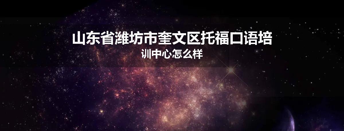 山东省潍坊市奎文区托福口语培训中心怎么样