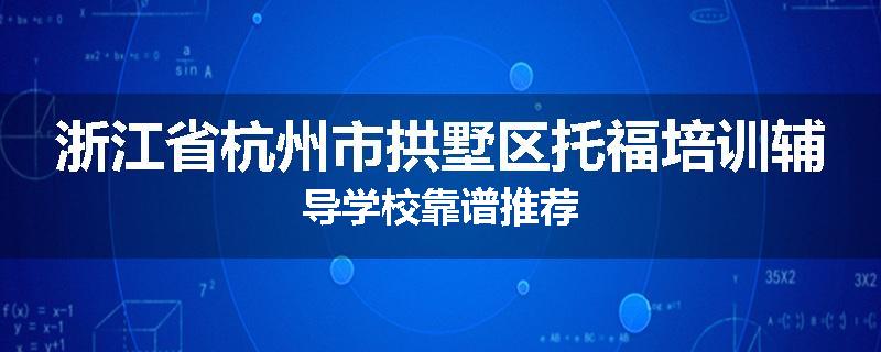浙江省杭州市拱墅区托福培训辅导学校靠谱推荐
