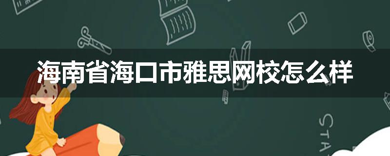 海南省海口市雅思网校怎么样