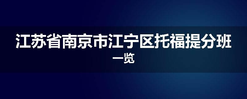 江苏省南京市江宁区托福提分班一览