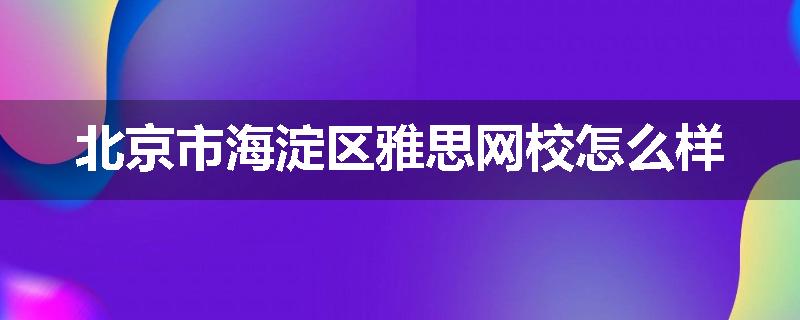 北京市海淀区雅思网校怎么样