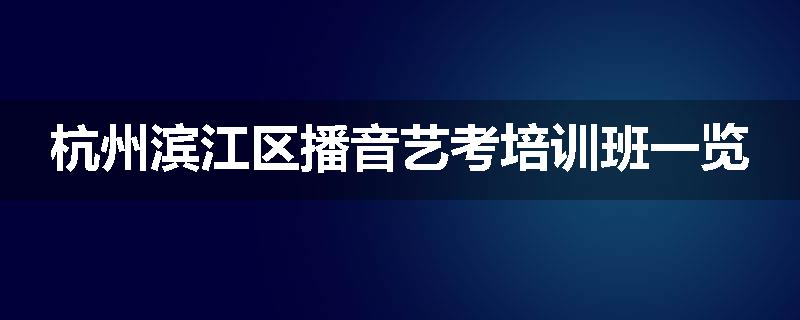 杭州滨江区播音艺考培训班一览