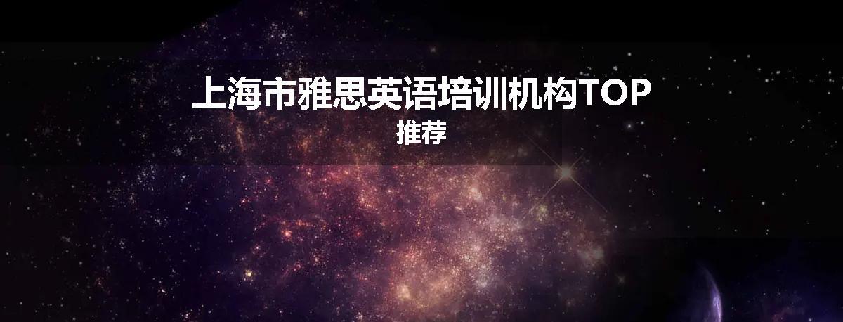 上海市雅思英语培训机构TOP推荐