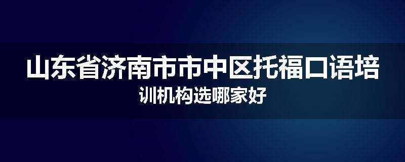 山东省济南市市中区托福口语培训机构选哪家好