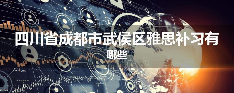 四川省成都市武侯区雅思补习有哪些