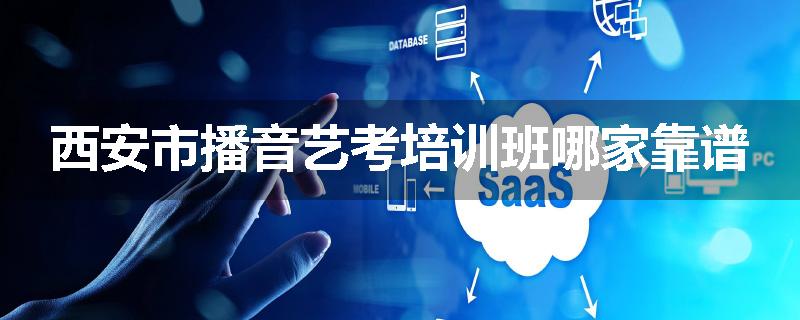 西安市播音艺考培训班哪家靠谱