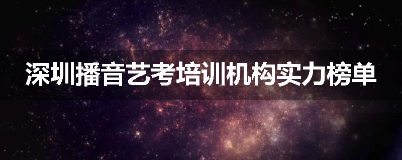 深圳播音艺考培训机构实力榜单