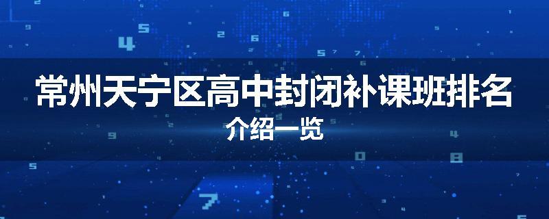 常州天宁区高中封闭补课班排名介绍一览