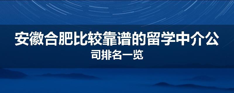 安徽合肥比较靠谱的留学中介公司排名一览