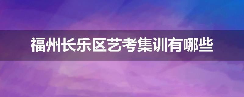 福州长乐区艺考集训有哪些