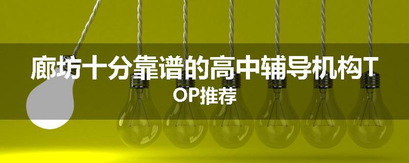 廊坊十分靠谱的高中辅导机构TOP推荐