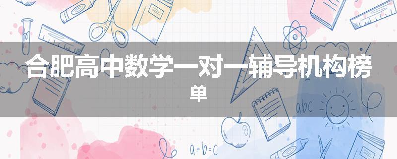 合肥高中数学一对一辅导机构榜单