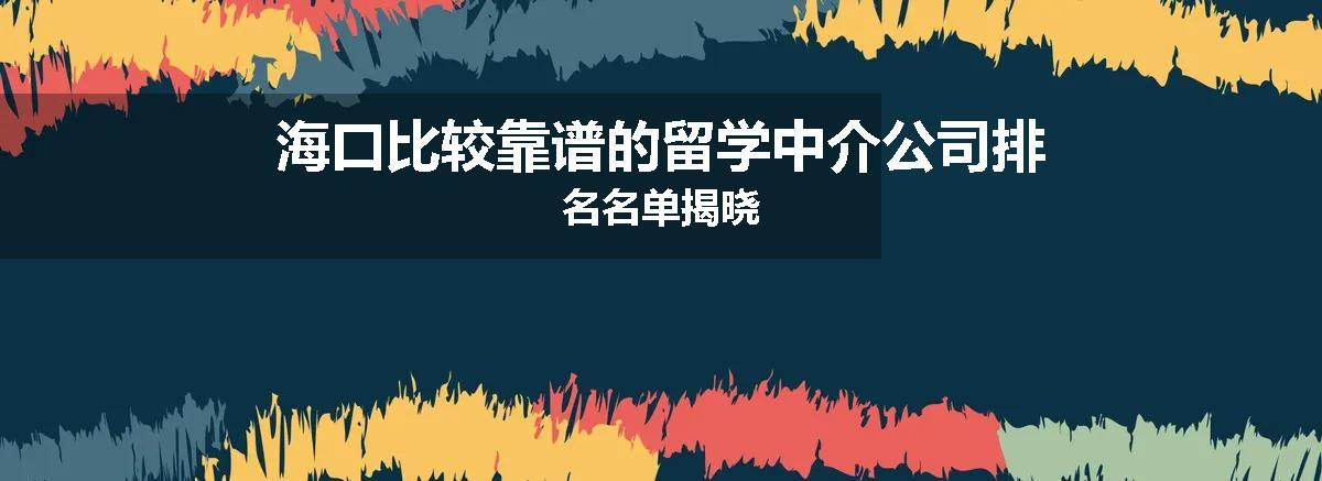 海口比较靠谱的留学中介公司排名名单揭晓