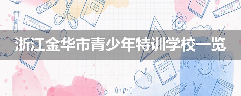 浙江金华市青少年特训学校一览